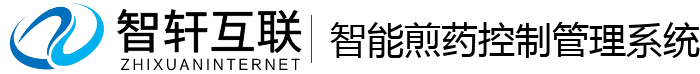 智能煎药控制管理系统