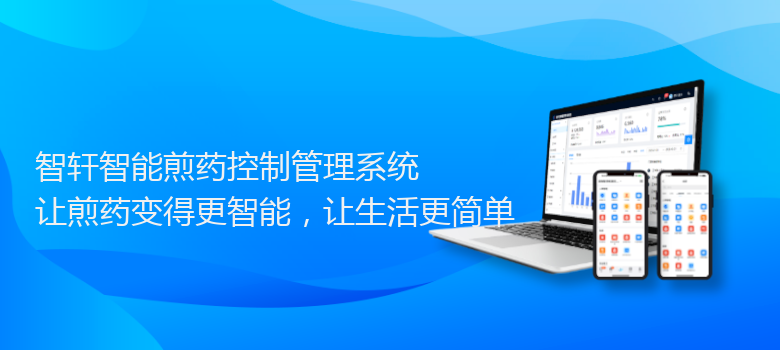 智能煎药控制管理系统